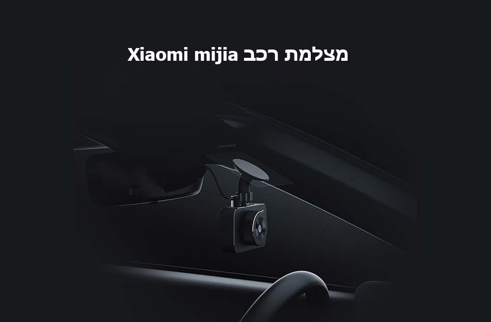 מצלמת רכב Xiaomi mijia