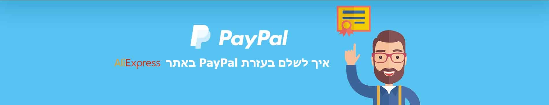 לשלם בעזרת PayPal באתר עלי אקספרס (AliExpress)